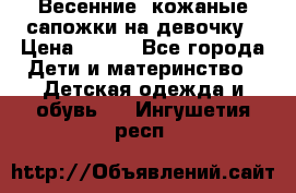 Весенние  кожаные сапожки на девочку › Цена ­ 450 - Все города Дети и материнство » Детская одежда и обувь   . Ингушетия респ.